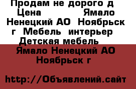 Продам не дорого д › Цена ­ 18 000 - Ямало-Ненецкий АО, Ноябрьск г. Мебель, интерьер » Детская мебель   . Ямало-Ненецкий АО,Ноябрьск г.